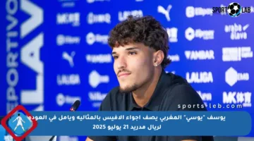 يوسف “يوسي” المغربي يصف أجواء ألافيس بالمثالية ويأمل في العودة لريال مدريد 21 يوليو 2025